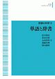 単語と辞書　言語の科学3