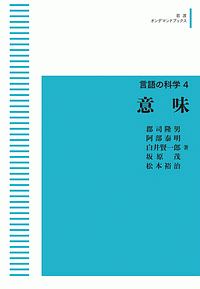 意味　言語の科学４