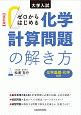 大学入試　ゼロからはじめる　化学計算問題の解き方＜改訂版＞