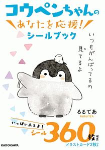 コウペンちゃんの　あなたを応援！シールブック