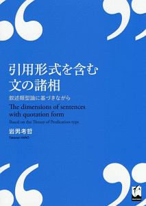 引用形式を含む文の諸相