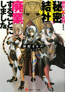 幼なじみが反対しますが秘密結社を廃業することにしました 神野オキナのライトノベル Tsutaya ツタヤ