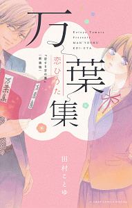 万葉集恋ひうた～恋する言の葉～＜新装版＞