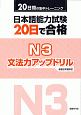 日本語能力試験　20日で合格　N3　文法力アップドリル