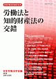 労働法と知的財産法の交錯　日本労働法学会誌132