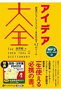 アイデア大全　創造力とブレイクスルーを生み出す４２のツール　ＭＰ３データＣＤ