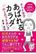 マリ先生の健康教室　オトナ女子　あばれるカラダとのつきあい方