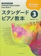 スタンダードピアノ教本　STANDARD　PIANO　COURSE　Lesson　Book(3)
