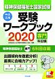 精神保健福祉士国家試験受験ワークブック　専門科目編　2020