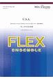 フレックスアンサンブル（フレックス5（8）重奏）　U．S．A．