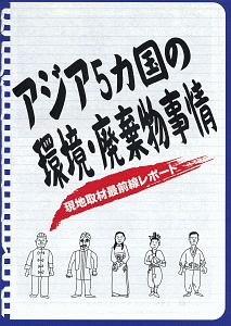 アジア５カ国の環境・廃棄物事情