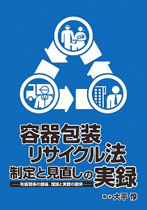 容器包装リサイクル法　制定と見直しの実録