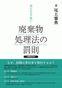 廃棄物処理法の罰則＜増補改訂版＞