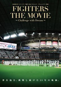 北海道日本ハムファイターズ誕生１５ｔｈプロジェクト　ドキュメンタリー映画　ＦＩＧＨＴＥＲＳ　ＴＨＥ　ＭＯＶＩＥ　～Ｃｈａｌｌｅｎｇｅ　ｗｉｔｈ　Ｄｒｅａｍ～