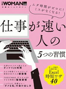 仕事が速い人の５つの習慣　日経ＷＯＭＡＮ別冊