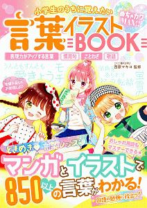 小学生のうちに覚えたい　ことばイラストＢＯＯＫ