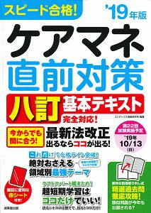 スピード合格！ケアマネ直前対策　２０１９