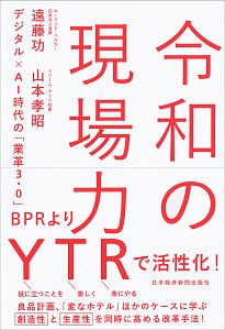 令和の現場力 デジタル×AI時代の「業革3.0」