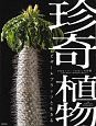 珍奇植物　ビザールプランツと生きる