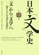 日本「文」学史　「文」から「文学」へ－東アジアの文学を見直す(3)