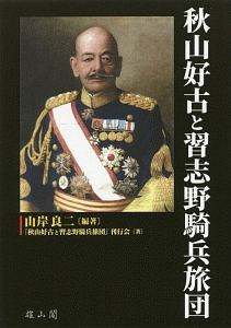 秋山好古と習志野騎兵旅団