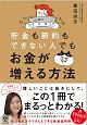 貯金も節約もできない人でもお金が増える方法