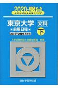 東京大学　文科　前期日程（下）　駿台大学入試完全対策シリーズ　２０２０