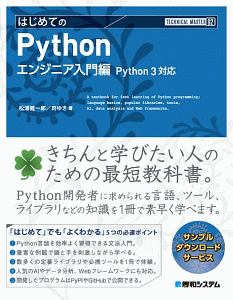 はじめてのPython エンジニア入門編 TECHNICAL MASTER92