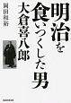 明治を食いつくした男　大倉喜八郎