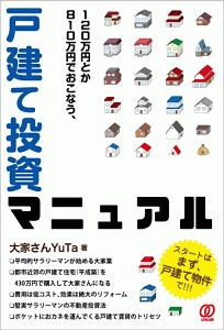 １２０万円とか８１０万円でおこなう、戸建て投資マニュアル