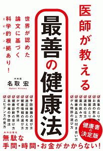 医師が教える 最善の健康法