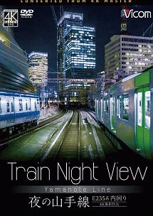 ビコム　ワイド展望　4K撮影作品　Train　Night　View　E235系　夜の山手線　4K撮影作品　内回り