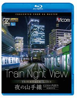 ビコム　ワイド展望　4K撮影作品　Train　Night　View　E235系　夜の山手線　4K撮影作品　内回り