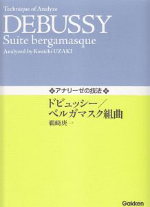 アナリーゼの技法　ドビュッシー／ベルガマスク組曲