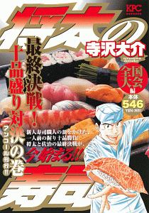 将太の寿司 全国大会編 最終決戦!十品盛り対決の巻 アンコール刊行!!