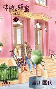 林檎と蜂蜜walk（14）