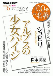 １００分ｄｅ名著　２０１９．６　シュピリ『アルプスの少女ハイジ』