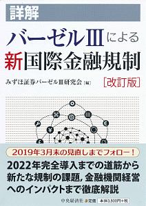 詳解バーゼル３による新国際金融規制＜改訂版＞