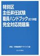 特別区主任昇任試験職員ハンドブック完全対応問題集　2019