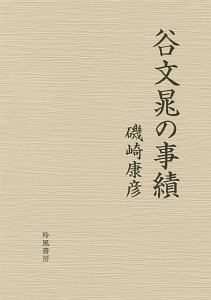 亜欧堂田善の生涯と蘭学/磯崎康彦 - 販売書籍｜TSUTAYA レンタル・販売