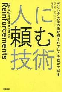 人に頼む技術　コロンビア大学の嫌な顔されずに人を動かす科学