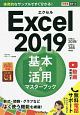 できるポケット　Excel　2019　基本＆活用マスターブック