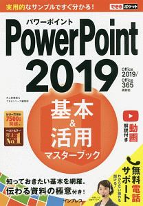 できるポケット　ＰｏｗｅｒＰｏｉｎｔ　２０１９　基本＆活用マスターブック