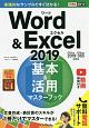 できるポケット　Word＆Excel　2019　基本＆活用マスターブック