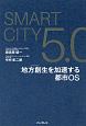 Smart　City　5．0　地方創生を加速する都市　OS