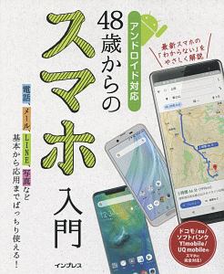 ４８歳からのスマホ入門　アンドロイド対応