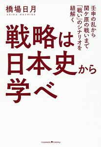 戦略は日本史から学べ