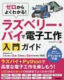 ゼロからよくわかる！　ラズベリー・パイで電子工作入門ガイド