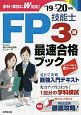 FP技能士3級　最速合格ブック　2019→2020