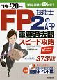 FP技能士2級・AFP　重要過去問スピード攻略　2019→2020